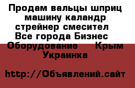 Продам вальцы шприц машину каландр стрейнер смесител - Все города Бизнес » Оборудование   . Крым,Украинка